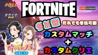 【酔いどれ夫婦Game ch 参加型カスタムマッチ・カスタムクリエイティブ  LIVE配信】