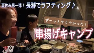 【夏キャンプ】長瀞でラフティング♪前夜の串揚げキャンプ*\\(^o^)/*