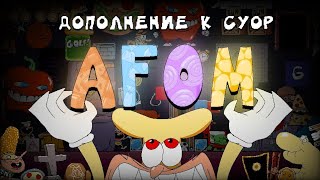 КРАТКИЙ ГАЙД НА AFOM | (Дополнение к CYOP)