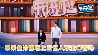 奥运冠军武大靖有个新任务：推广冰雪运动 | 开讲啦 The Voice