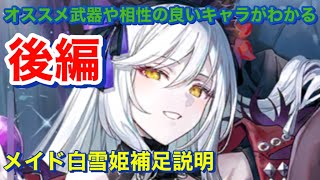 【エバーテイル#1159】メイド白雪姫補足説明動画後編【evertale】