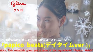 [Japanese Ads] Glico, This smoothie gives you a taste of the ingredients!「Papico」WebCF