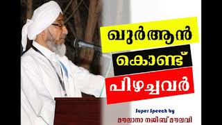 ഖുർആൻ പഠിച്ചു നരകത്തിലേക്ക് പോകുന്ന മത നവീകരണ വാദികൾ