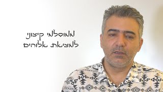 ממוסלמי קיצוני למציאת אלוהים: המסע שלי