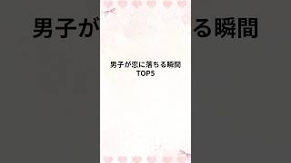 男子が恋に落ちる瞬間TOP5#恋愛占い #恋愛 #恋占い