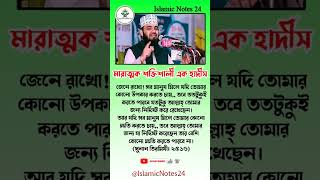 শক্তিশালী একটি হাদীস #IslamicNotes24 #islamicvideo #trending #islamic #shorts