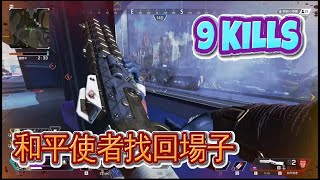 【Apex Legends】別惹我的和平使者!! 軌道混戰!! 搶回上一部錯失的冠軍!! 9K 1744