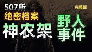 神农架野人事件#科幻小說 #悬疑故事 #未解之谜 #奇闻故事 #惊悚故事