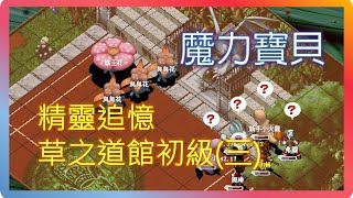 【精靈追憶】每日副本草之道館(三)｜魔力寶貝