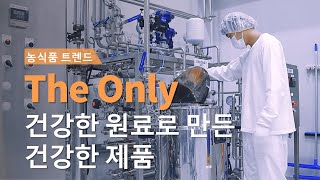 [농업 혁신기술 영상기획전] 독점 원료로 만든 건강한 제품