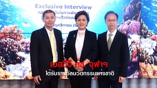 Thailandplus │เอสซีจี - ทช. – จุฬาฯ ได้รับรางวัลนวัตกรรมแห่งชาติ