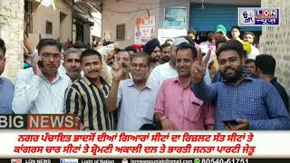 BHADSON ELECTION ਨਗਰ ਪੰਚਾਇਤ ਭਾਦਸੋਂ ਦੀਆਂ 11 ਸੀਟਾਂ ਦਾ ਰਿਜ਼ਲਟ 7 ਤੇ ਕਾਂਗਰਸ 4 Akali Dal \u0026 BJP | LON NEWS