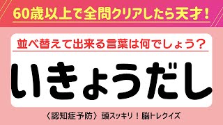 【文字並べ替えクイズ】認知症予防に効果的な脳トレクイズ！シニア向けクイズ【記憶力／認知力向上】#脳トレ #並べ替え #クイズ #認知症予防 #高齢者クイズ