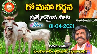 Gomatha Special Song/Go Mahagarjana Special Song/Yuga Tulasi Foundation/Sandugaaru Srinivas/SVC