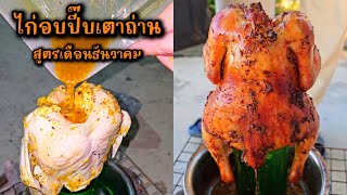 ไก่อบปี๊บเตาถ่าน สูตรเดือนธันวาคม | NOOK nana