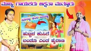 ಅಕ್ಷತಾ ಮುತ್ತುರ ಡೊಳ್ಳಿನ ಪದಗಳು//Akshata muthur doliina padagalu