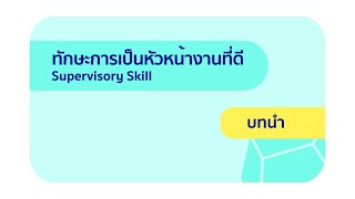 แนะนำบทเรียน ทักษะการเป็นหัวหน้างานที่ดี