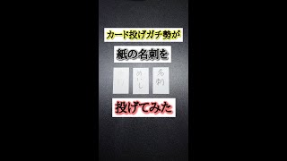 【カード投げガチ勢が”名刺”投げてみた】