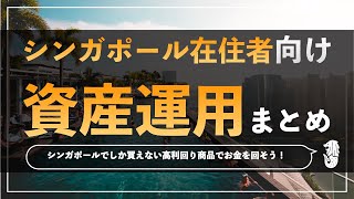 シンガポール在住者向け：資産運用まとめ　〜シンガポール在住のメリットを生かして資産を築こう！〜