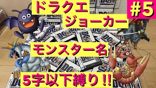 【DQMJ】　モンスター名5字以下縛り！　縛りプレイ　ライブ配信　ドラクエ配信　ドラゴンクエスト　ジョーカー　DS