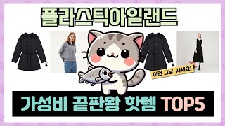 플라스틱아일랜드 추천 TOP5 역대급 꿀템