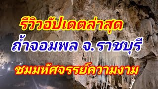 รีวิวอัปเดต ถ้ำจอมพล ที่เที่ยวราชบุรี ชมมหัศจรรย์ความงามหินงอกหินย้อยภายในถ้ำ ถ้ำจอมพล ราชบุรี