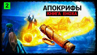 Апокрифы - Часть 2: Книга Еноха (запись трансляции)