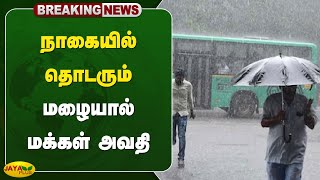 #rainbreaking நாகையில் தொடரும் மழையால் மக்கள் அவதி | Nagapattinam | Jaya Plus