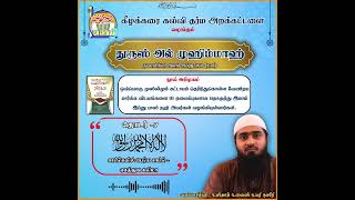 அத் துரூஸுல் முஹிம்மாஹ் | தொடர்-7 | சாட்சிகளில் பெரிய சாட்சி- ஏகத்துவ கலிமா| உஸ்தாத் உவைஸ் உமரி