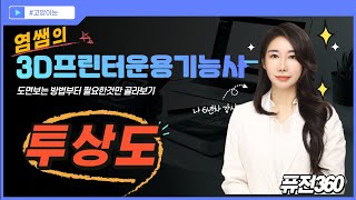 투상도 - 3D프린터운용기능사 실기 10분씩 20일 완성