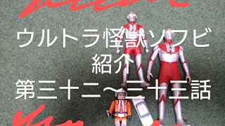 ウルトラ怪獣ソフビ紹介　第三十ニ〜三十三話