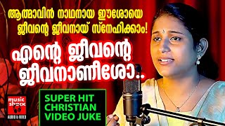 ഈശോയെ ജീവന്റെ ജീവനായി സ്നേഹിക്കാം | Christian Devotional Songs Malayalam Video Juke