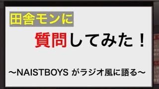 【#1】NAISTオンライン！田舎モンに質問してみた！【恋愛・変人・学内お勧めスポット】