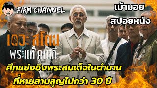ศึกแย่งชิงพระสมเด็จในตำนานที่หายสาบสูญไปกว่า 30 ปี 🔥 l รีวิว l สปอยหนัง l เดอะสโตน พระแท้ คนเก๊