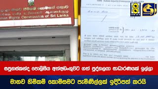 පොලිසිය අත්අඩංගුවට ගත් පුද්ගලයා සාධාරණයක් ඉල්ලා මානව හිමිකම් කොමිසමට පැමිණිල්ලක් ඉදිරිපත් කරයි