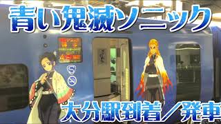 【鬼滅の刃ラッピング電車】JR九州883系 特急ソニック（鬼滅ソニック）大分駅到着/発車シーン（別面）