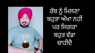 ਰੱਬ ਨੂੰ ਮਿਲਣਾ ਬਹੁਤ ਹੀ ਸਰਲ ਹੈ ਪਰ ਜਿਗਰਾ ਵੱਡਾ ਹੋਣਾ ਚਾਹੀਦੈ