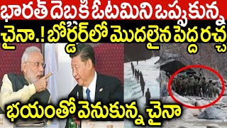 ముక్కు మీద భారత్ కొట్టిన భయంకర దెబ్బకి ఓటమిని ఒప్పుకున్న చైనా.! భయంతో పరిగెడుతున్న చైనా సైన్యం