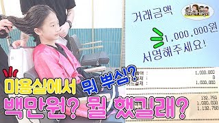 미용실 에서 뭘 했길래 백만 원? 레알 1,000,000원 사고 쳤어요? 초등학생 미용실 브이로그 korea beauty salon | 모야모야패밀리 moyamoyafamily