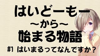 【ラジオ】はいどーもーから始まる物語#1【アイドリープライド】【アイプラ】