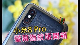 這支手機好炫又不貴！小米8 Pro 螢幕指紋版台灣版開箱 ^^