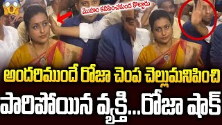 రోజా చెంప మీద లాగిపెట్టి కొట్టిన గుర్తుతెలియని వ్యక్తి😱 #rojaselvamani #ysjagan | Sri Media Prime