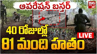 Operation in Chhattisgarh's Bastar LIVE Updates | ఆపరేషన్‌ బస్తర్‌ 40 రోజుల్లో 81 మంది హతం | BIG TV