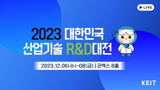 2023 대한민국 산업 기술 R\u0026D 대전 전시 현장 대공개!