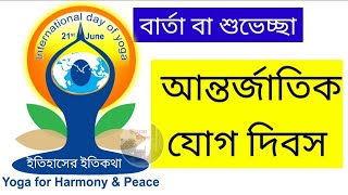 আন্তর্জাতিক যোগ দিবসের বার্তা বা শুভেচ্ছা International yoga day 2023 Wishes in Bengali 21 June