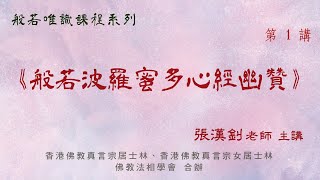 [1]《般若波羅蜜多心經幽贊》2024.5.17『張漢釗先生』主講