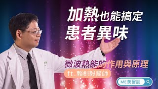 狐臭｜加熱頂漿腺除狐臭？腋下微波熱能的作用與原理 ft.整型外科賴釗毅醫師【ME美醫誌】