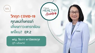 EP.2 วิกฤต COVID-19 คุณแม่ตั้งครรภ์เสี่ยงภาวะแทรกซ้อนแค่ไหน?