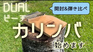 【カリンバ開封】DUALビーチ始めます　初めてのカリンバ　超初心者です