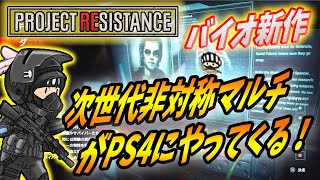 【バイオRE3 バイオレジスタンス】最高の非対称マルチサバイバルがPS4にやってくる！！【 Bio Resistance early demo 】